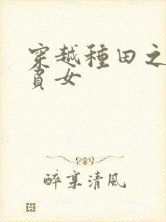 穿越种田之农家贫女