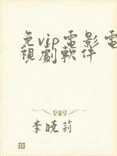 免vip电影电视剧软件