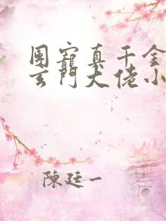 团宠真千金竟是玄门大佬小说小说