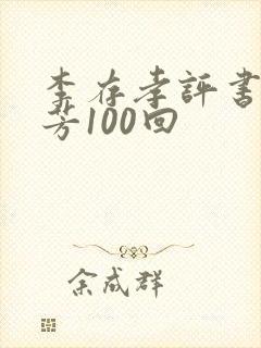 李存孝评书刘兰芳100回