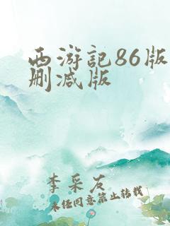 西游记86版无删减版