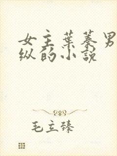 女主叶蓁男主裴纵的小说