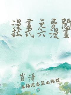 漫画免费阅读下拉式六漫画