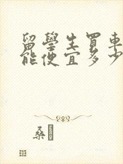 留学生买车免税能便宜多少