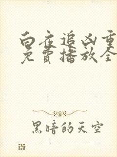 白夜追凶重逢版免费播放全集