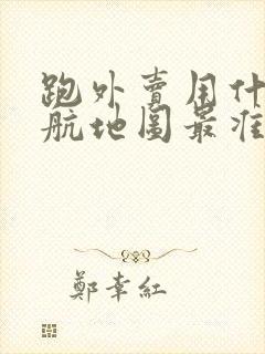 跑外卖用什么导航地图最准确