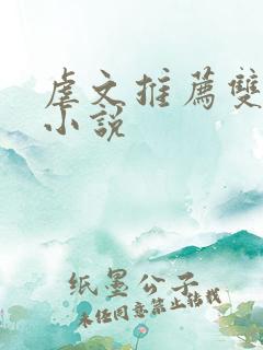 虐文推荐双男主小说