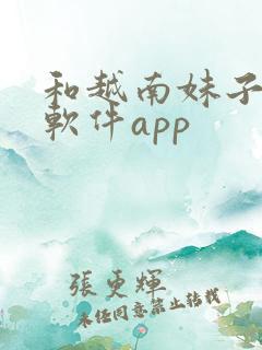 和越南妹子聊天软件app