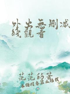 外出无删减版在线观看