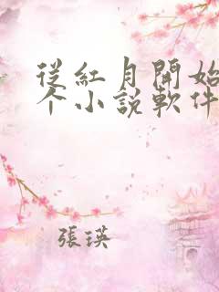 从红月开始在哪个小说软件看