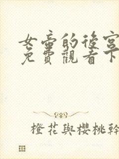 女帝的后宫漫画免费观看下拉式全部