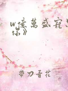 w亿万盛宠只为你》