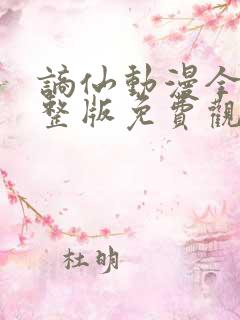 谪仙动漫全集完整版免费观看高清