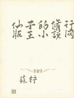 仙子的修行第一版主小说网