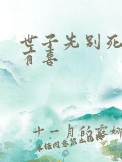 世子先别死夫人有喜