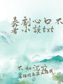 泰剧心口不一原著小说txt