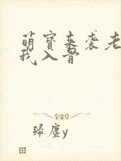 萌宝来袭老公宠我入骨