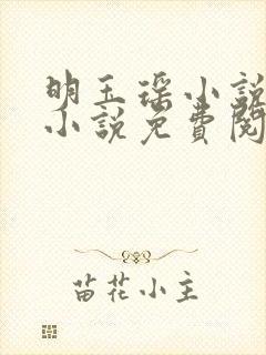 明玉瑶小说原著小说免费阅读