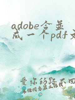 adobe合并成一个pdf文件