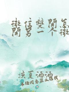 微信双开怎么打开另一个微信