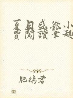 夏日盛欲小说免费阅读笔趣阁无弹窗