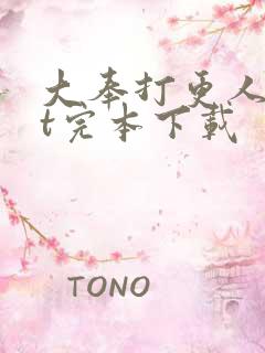 大奉打更人txt完本下载