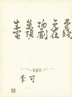 生万物免费全集电视剧在线观看