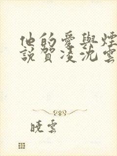 他的爱与烟火小说贺凌沈云漪免费阅读