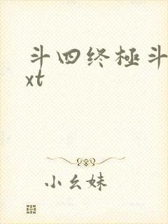 斗四终极斗罗txt