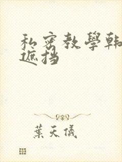 私密教学韩漫无遮挡