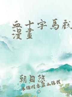 血十字马戏团篇漫画