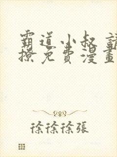 霸道小叔 请轻撩免费漫画下拉式