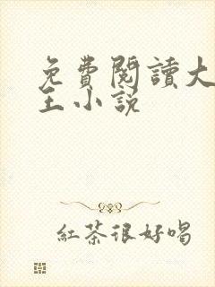 免费阅读大宋贤王小说