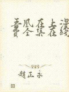 吾凰在上漫画免费全集在线阅读下拉式