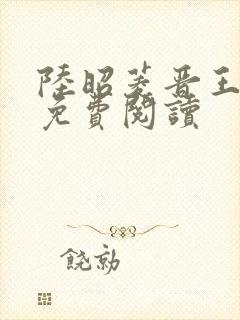 陆昭菱晋王全文免费阅读