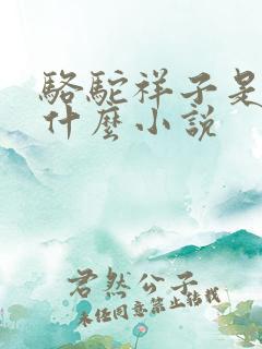 骆驼祥子是一篇什么小说