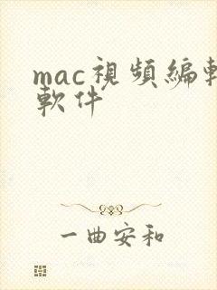 mac视频编辑软件