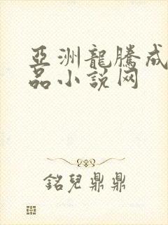 亚洲龙腾成人精品小说网