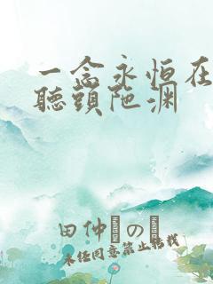 一念永恒在线收听头陀渊