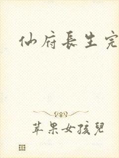 仙府长生完整