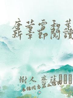 唐若雪和叶凡最新章节阅读