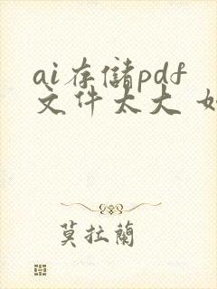 ai存储pdf文件太大 如何压缩