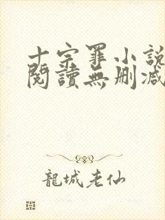 十宗罪小说免费阅读无删减