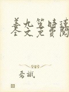 姜九笙时瑾小说全文免费阅读