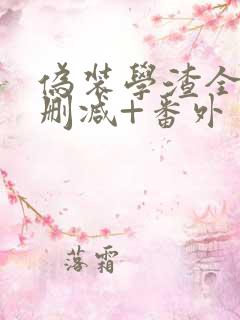 伪装学渣全文无删减+番外