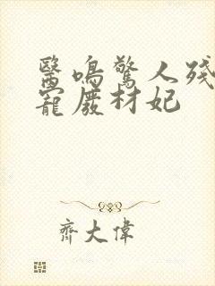 医鸣惊人残王独宠废材妃