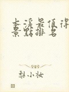 本溪最值得去的景点排名