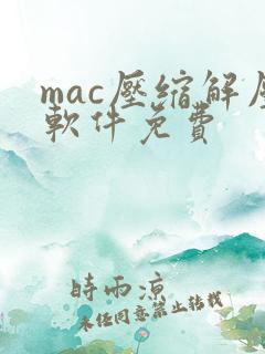 mac压缩解压软件免费
