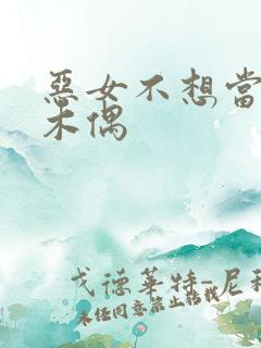 恶女不想当提线木偶