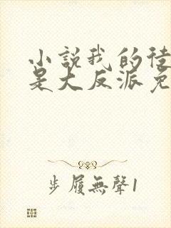 小说我的徒弟都是大反派免费阅读免费